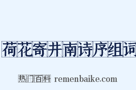 荷花寄井南诗序组词是什么意思的图片